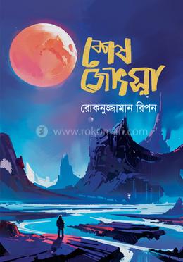 শেষ জ্যোৎস্না