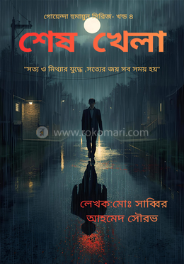 শেষ খেলা 