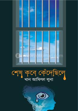 শেষ কবে কেঁদেছিলে image