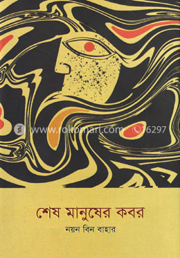 শেষ মানুষের কবর image