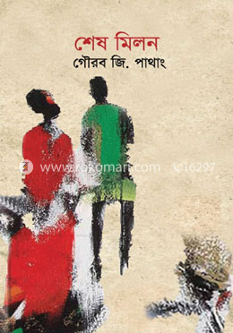 শেষ মিলন