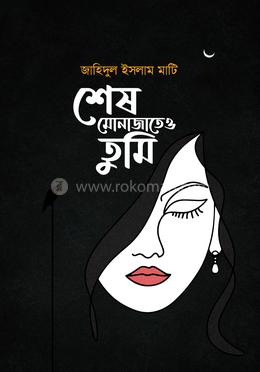 শেষ মোনাজাতেও তুমি image