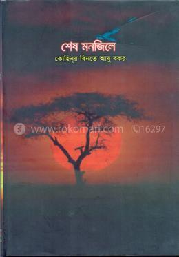 শেষ মনজিলে image