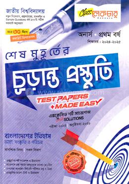শেষ মুহূর্তের চূড়ান্ত প্রস্তুতি বাংলাদেশের ইতিহাস ভাষা, সংস্কৃতি ও পরিচয় - অনার্স প্রথম বর্ষ