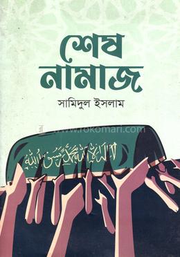 শেষ নামাজ