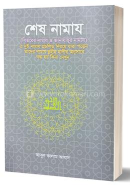 শেষ নামায