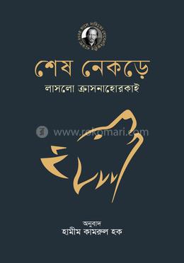 শেষ নেকড়ে