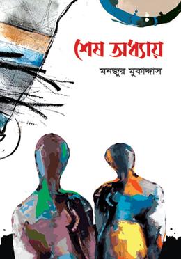 শেষ অধ্যায়