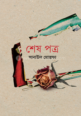 শেষ পত্র image