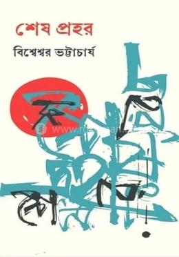  শেষ প্রহর