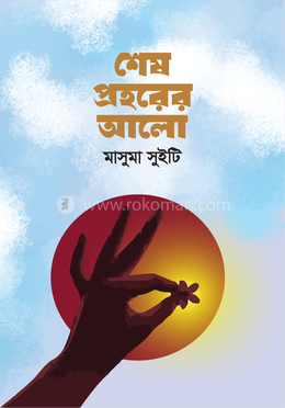 শেষ প্রহরের আলো 