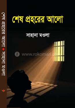 শেষ প্রহরের আলো