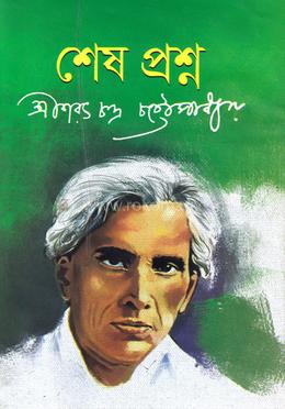 শেষ প্রশ্ন image