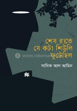 শেষ রাতে যে কটা শিউলি ফুটেছিল