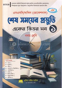 শেষ সময়ের প্রস্তুতি একের ভিতর সব - নবম শ্রেণি