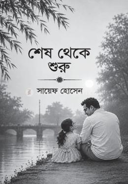 শেষ থেকে শুরু image