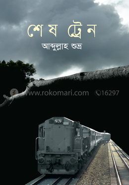 শেষ ট্রেন image