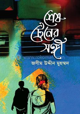 শেষ ট্রেনের সঙ্গী image