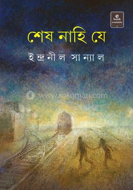 শেষ নাহি যে 