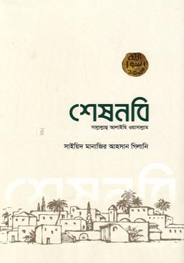  শেষনবি (সাঃ) image