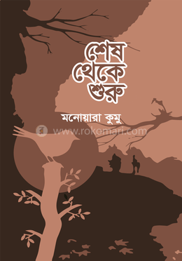 শেষ থেকে শুরু
