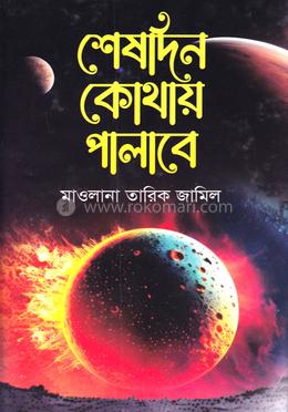 শেষদিন কোথায় পালাবে 