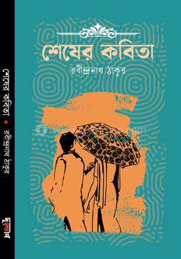 শেষের কবিতা