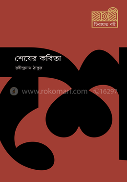 শেষের কবিতা image