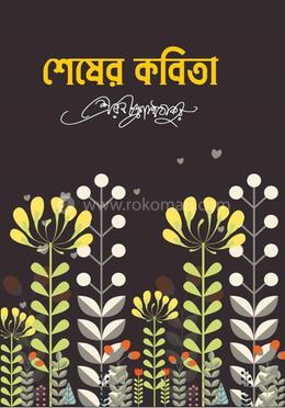 শেষের কবিতা image