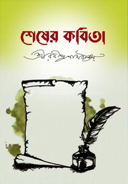 শেষের কবিতা