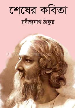 শেষের কবিতা