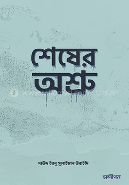 শেষের অশ্রু 
