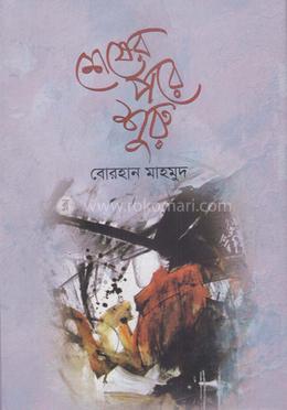 শেষের পরে শুরু