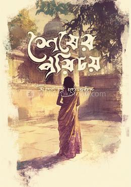 শেষের পরিচয়