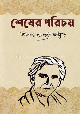 শেষের পরিচয়