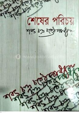 শেষের পরিচয়