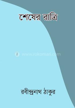 শেষের রাত্রি