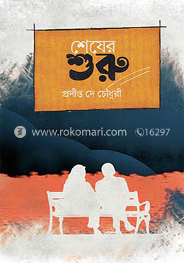 শেষের শুরু