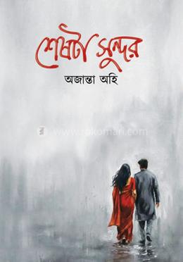শেষটা সুন্দর image