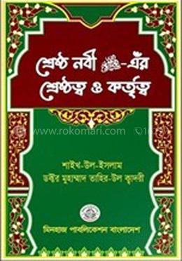 শ্রেষ্ঠ নবী ﷺ এঁর শ্রেষ্ঠত্ব ও কর্তৃত্ব image