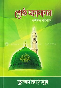 শ্রেষ্ঠ মহামানব image