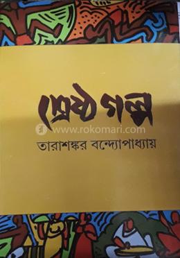 শ্রেষ্ঠ গল্প 