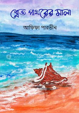 শ্বেত পাথরের মালা