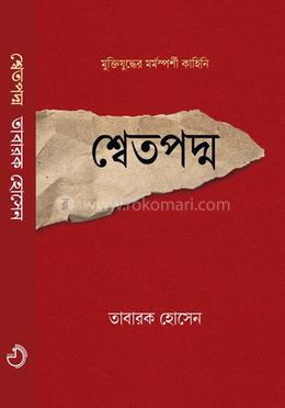 শ্বেতপদ্ম image