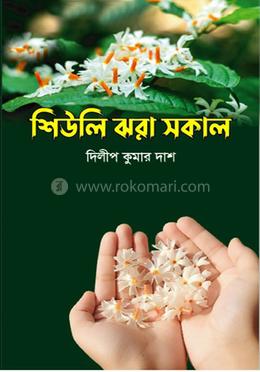 শিউলি ঝরা সকাল