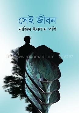 সেই জীবন image