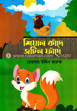 শিয়াল কাঁদে জটিল ফাঁদে image