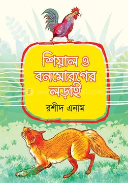 শিয়াল ও বনমোরগের লড়াই image