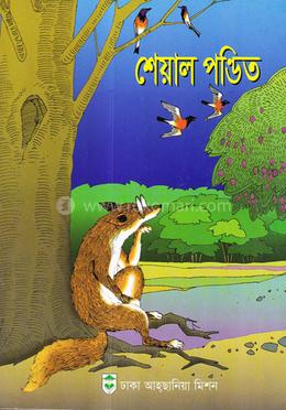 শেয়াল পন্ডিত image
