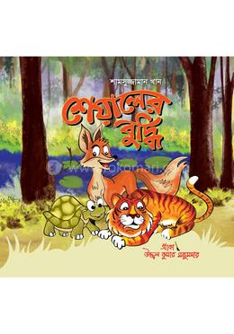 শেয়ালের বুদ্ধি 